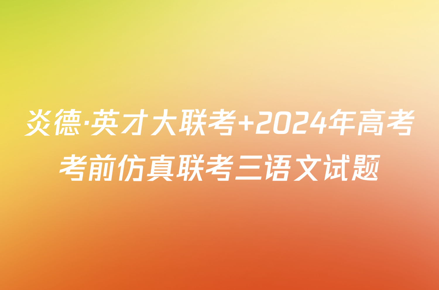 炎德·英才大联考 2024年高考考前仿真联考三语文试题