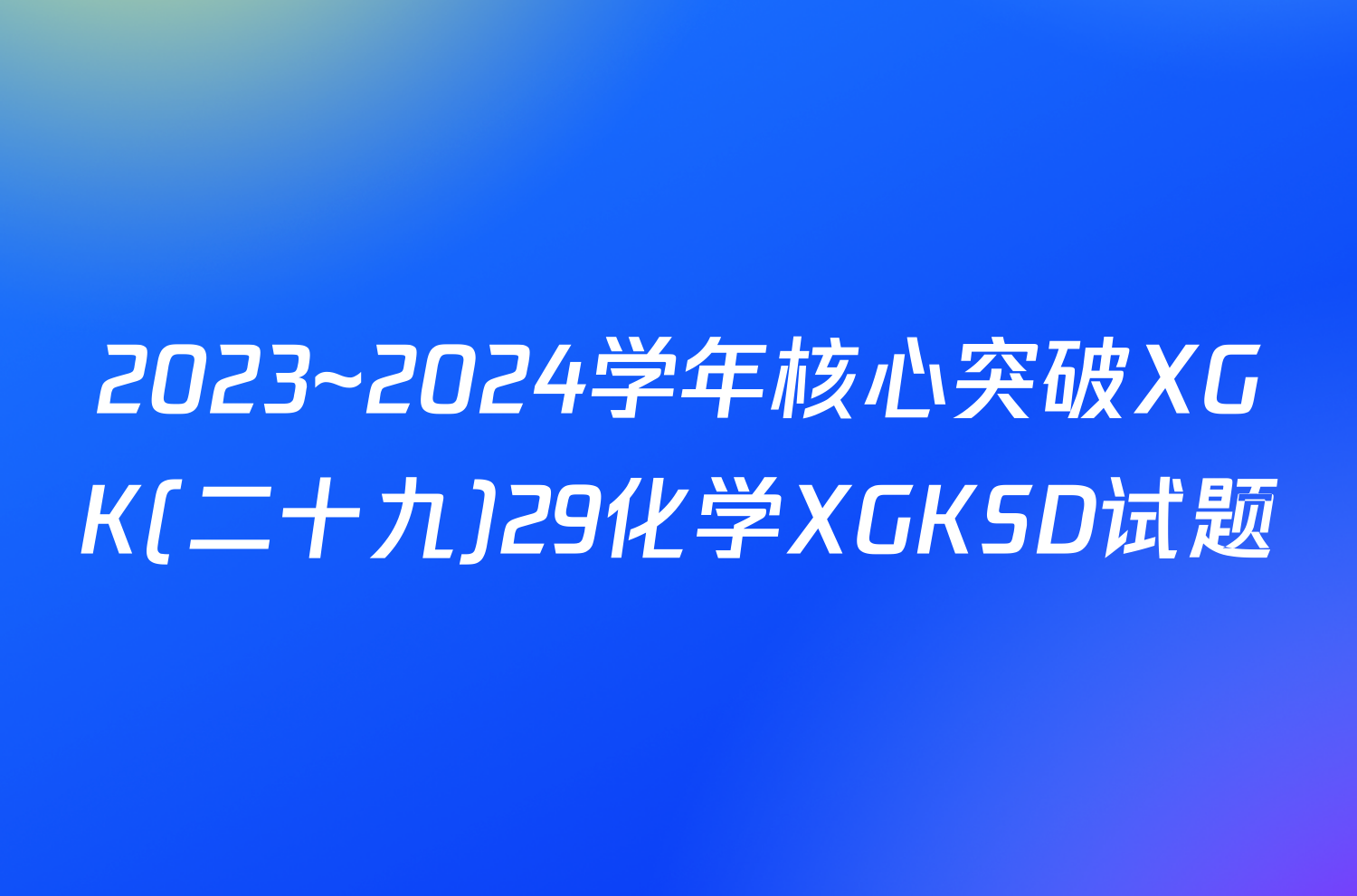 2023~2024学年核心突破XGK(二十九)29化学XGKSD试题