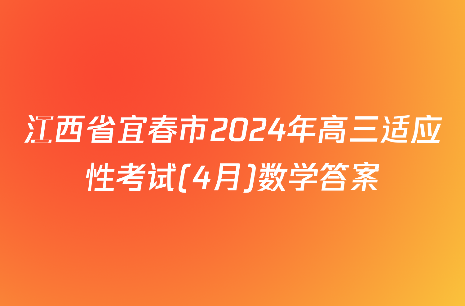 江西省宜春市2024年高三适应性考试(4月)数学答案