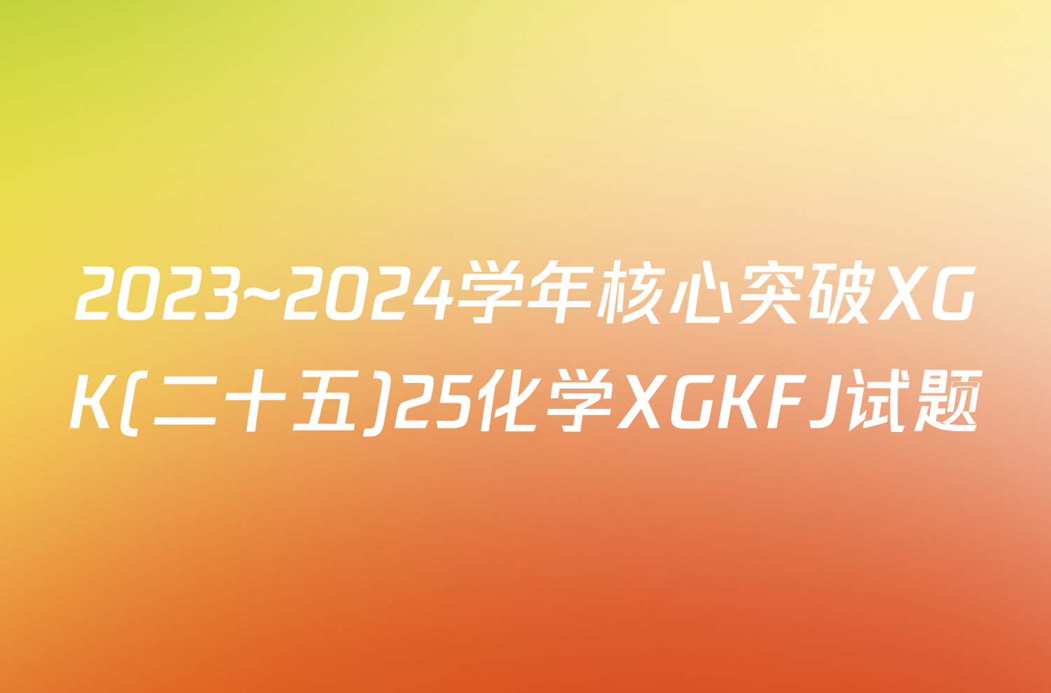 2023~2024学年核心突破XGK(二十五)25化学XGKFJ试题