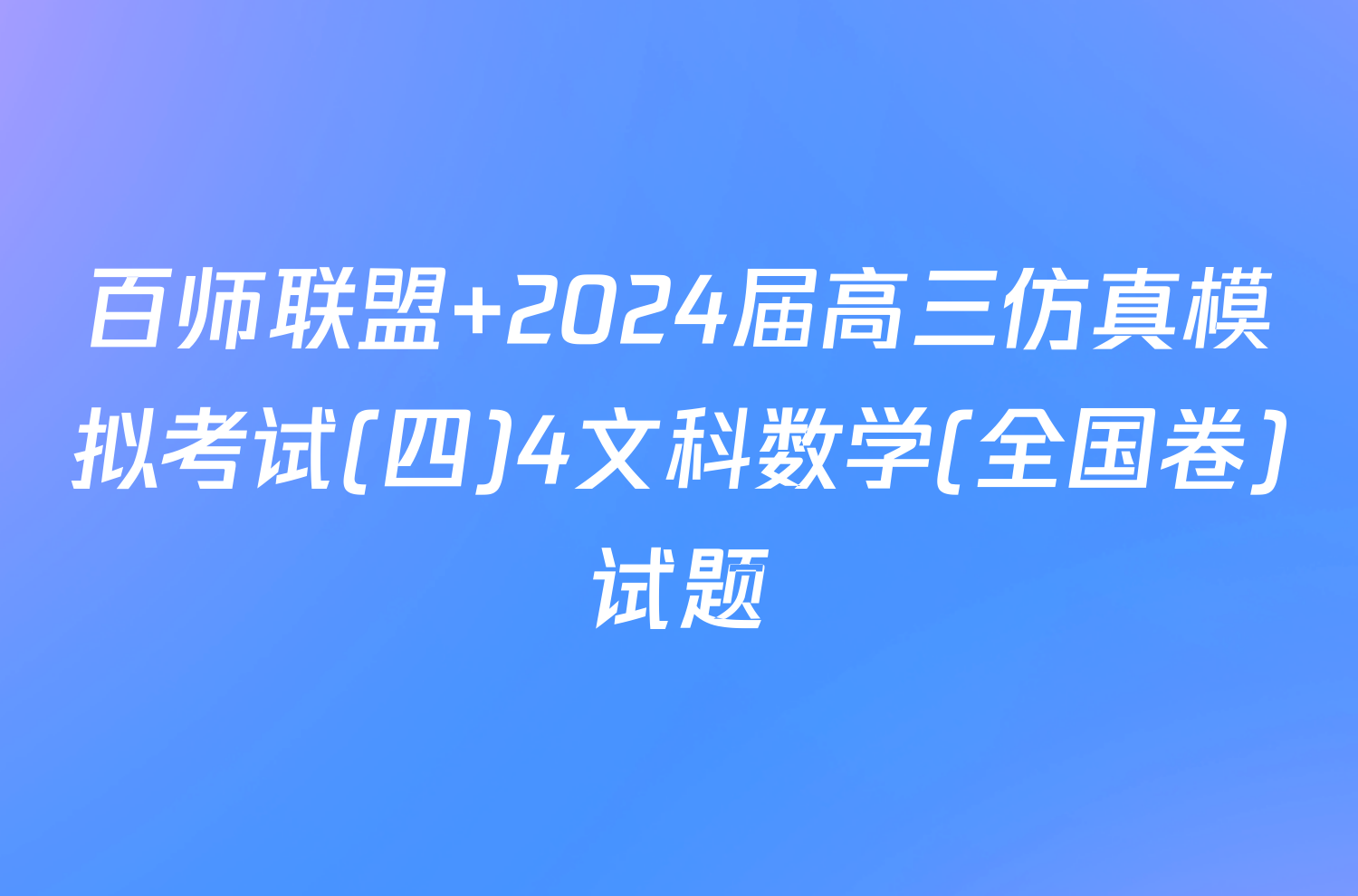 百师联盟 2024届高三仿真模拟考试(四)4文科数学(全国卷)试题