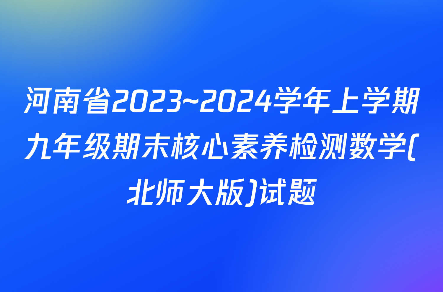 河南省2023~2024学年上学期九年级期末核心素养检测数学(北师大版)试题