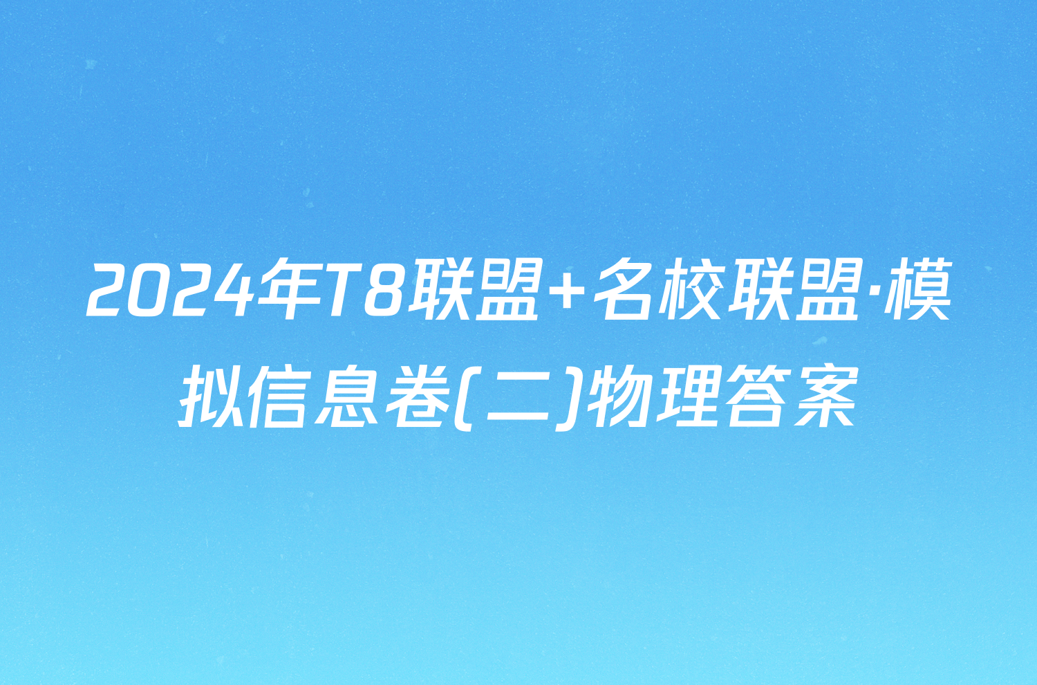 2024年T8联盟 名校联盟·模拟信息卷(二)物理答案