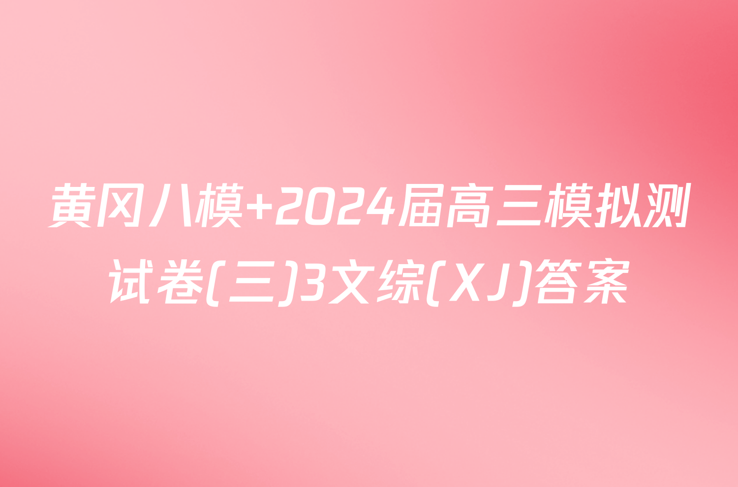 黄冈八模 2024届高三模拟测试卷(三)3文综(XJ)答案