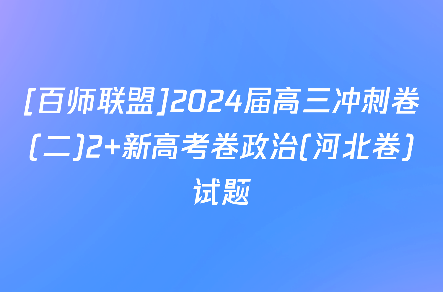 [百师联盟]2024届高三冲刺卷(二)2 新高考卷政治(河北卷)试题