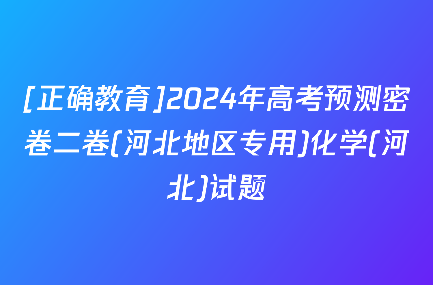 [正确教育]2024年高考预测密卷二卷(河北地区专用)化学(河北)试题