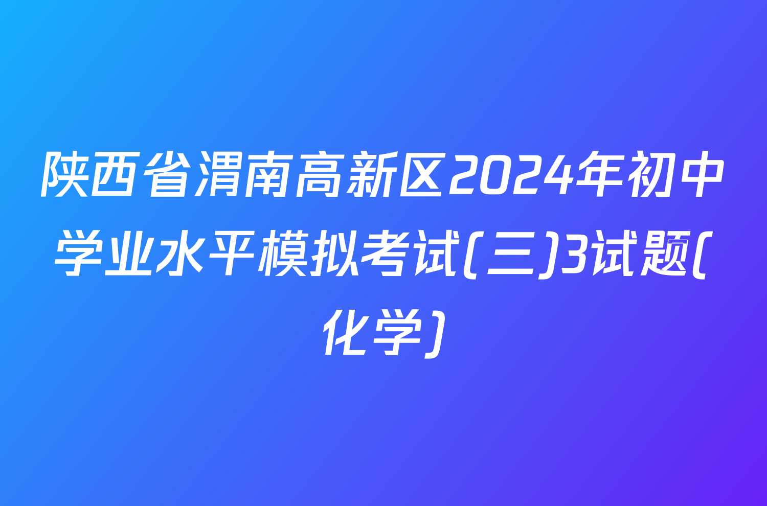 陕西省渭南高新区2024年初中学业水平模拟考试(三)3试题(化学)