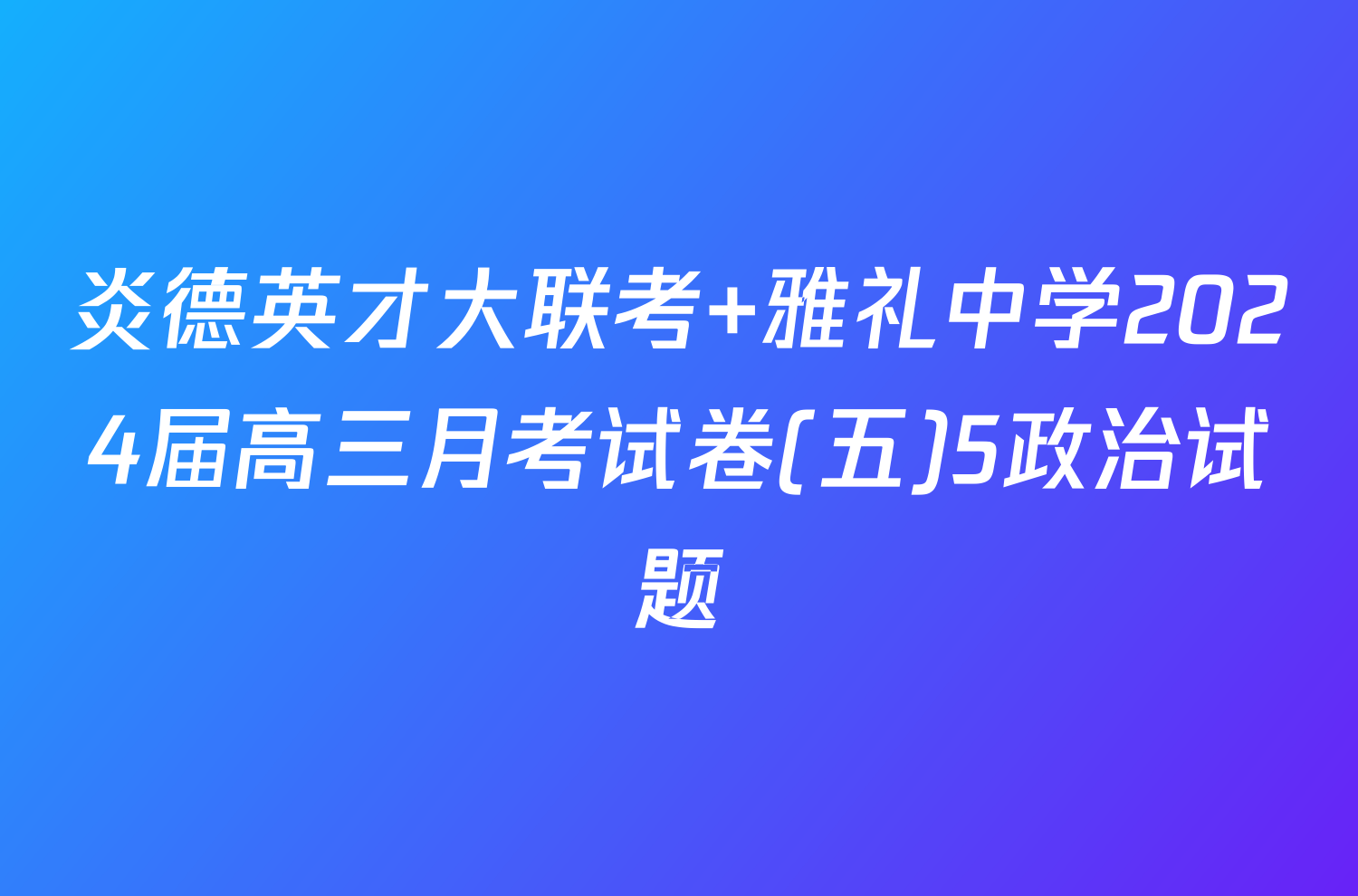 炎德英才大联考 雅礼中学2024届高三月考试卷(五)5政治试题