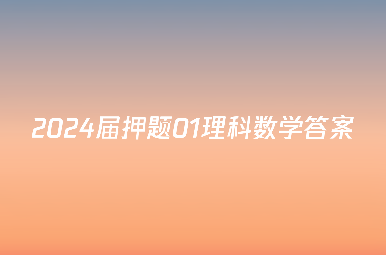 2024届押题01理科数学答案