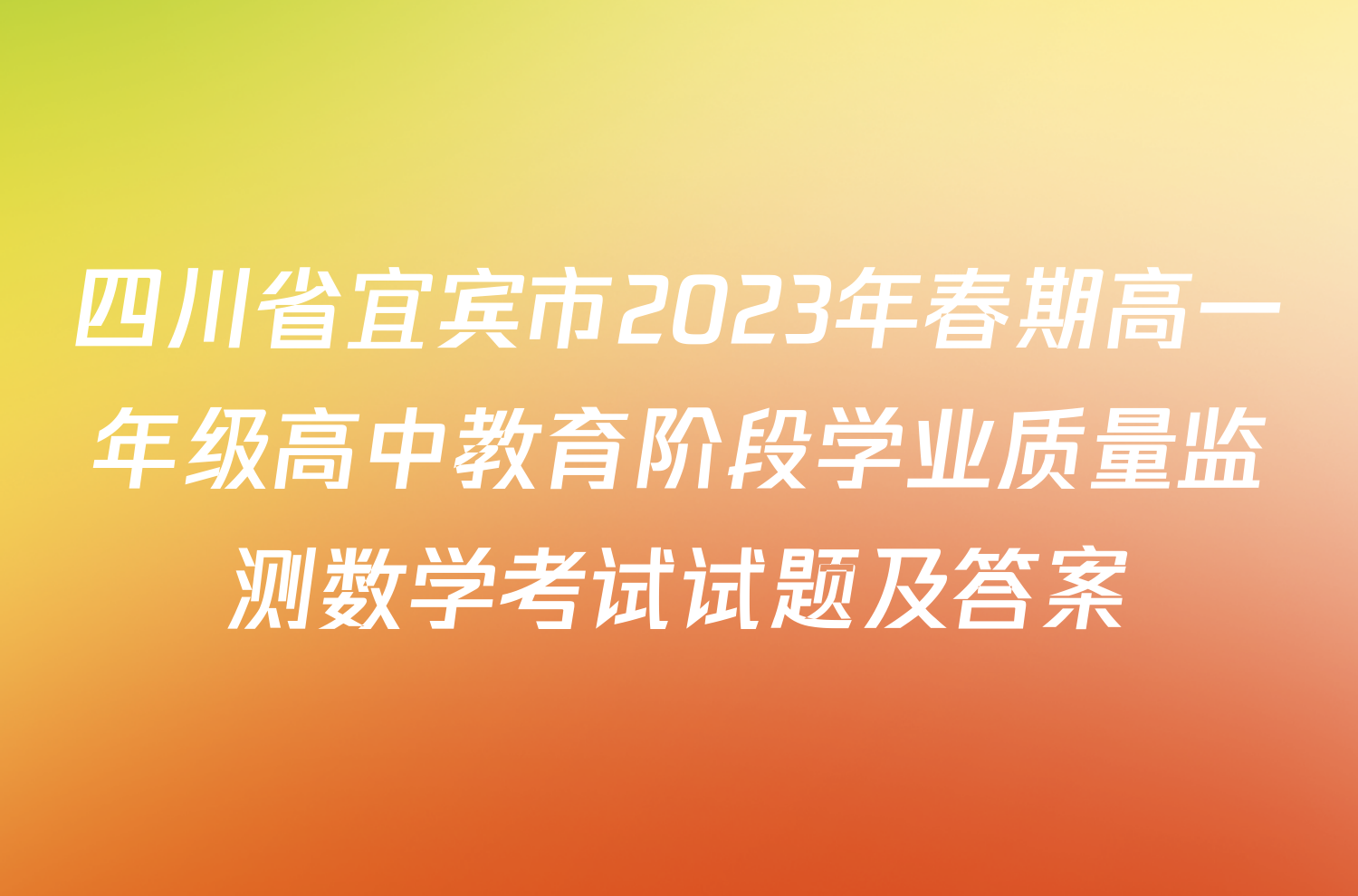 四川省宜宾市2023年春期高一年级高中教育阶段学业质量监测数学考试试题及答案