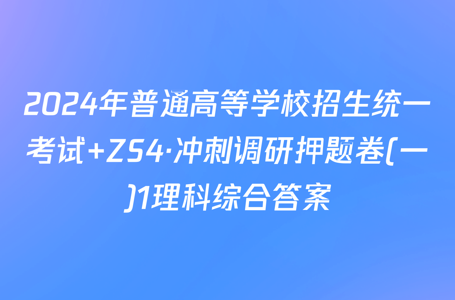 2024年普通高等学校招生统一考试 ZS4·冲刺调研押题卷(一)1理科综合答案