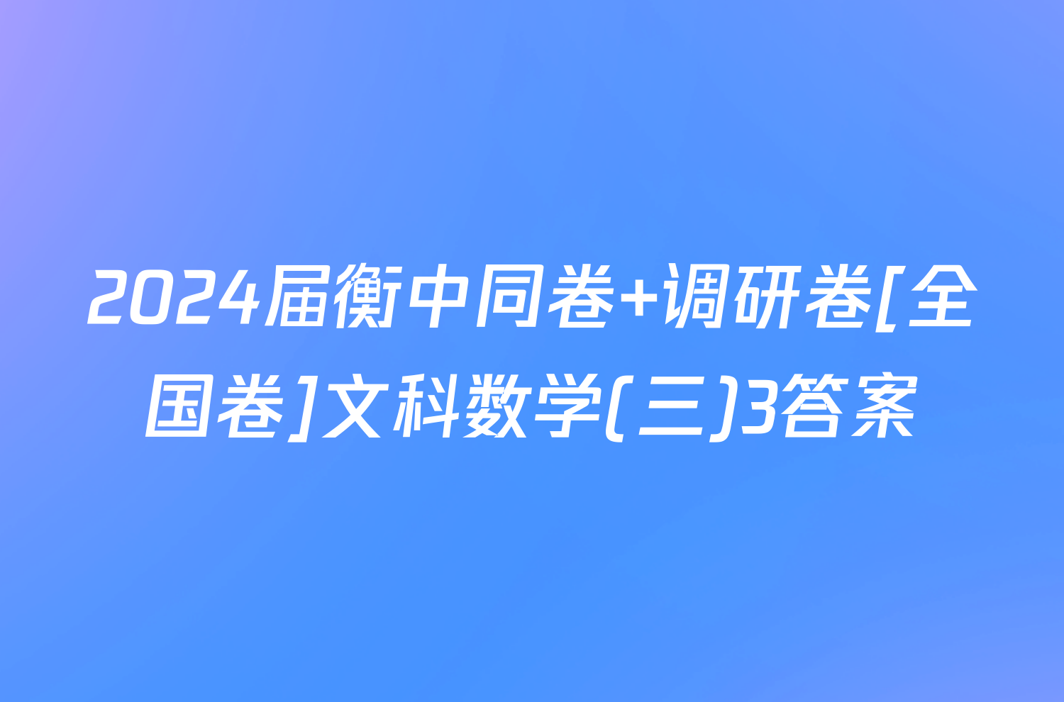 2024届衡中同卷 调研卷[全国卷]文科数学(三)3答案