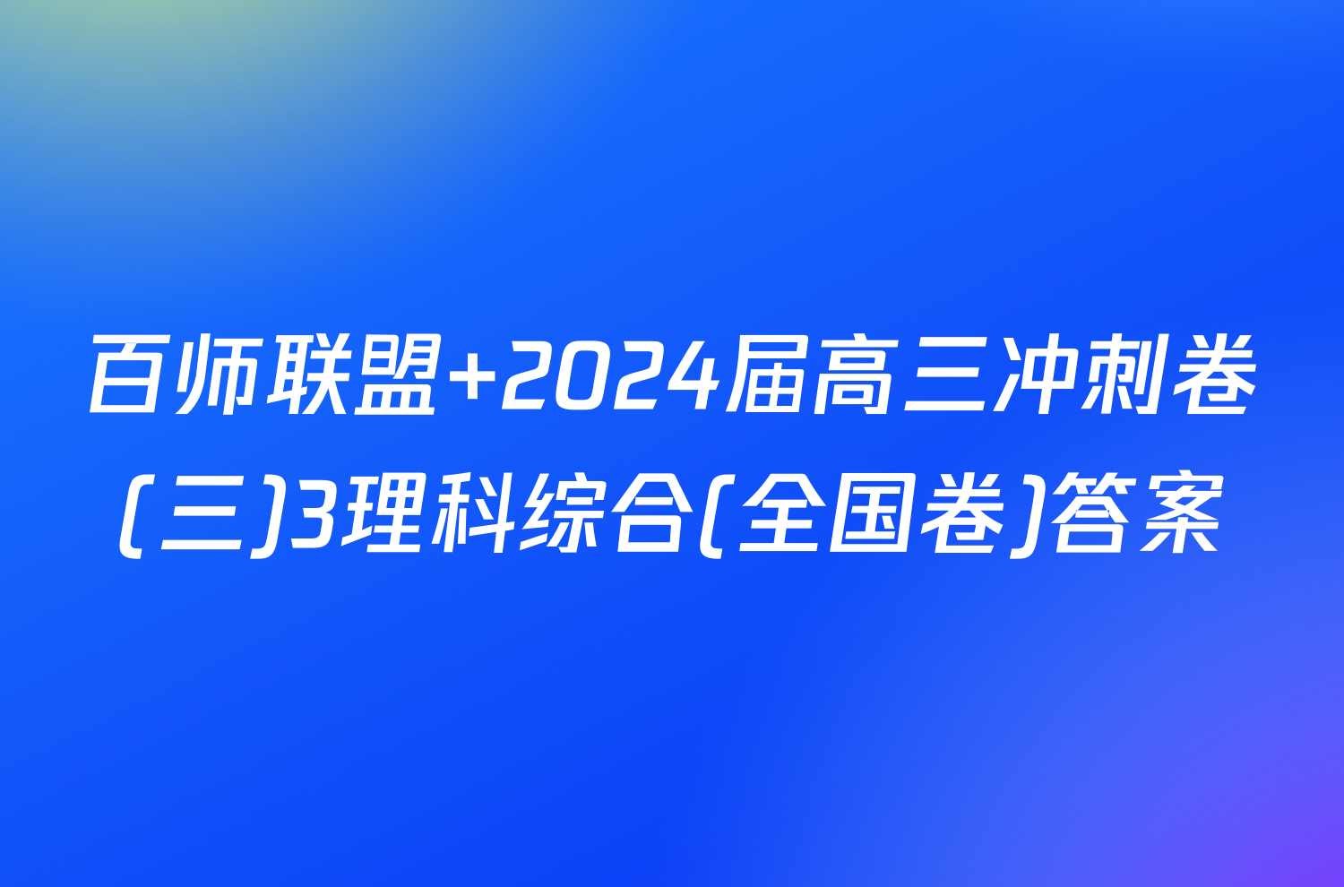 百师联盟 2024届高三冲刺卷(三)3理科综合(全国卷)答案