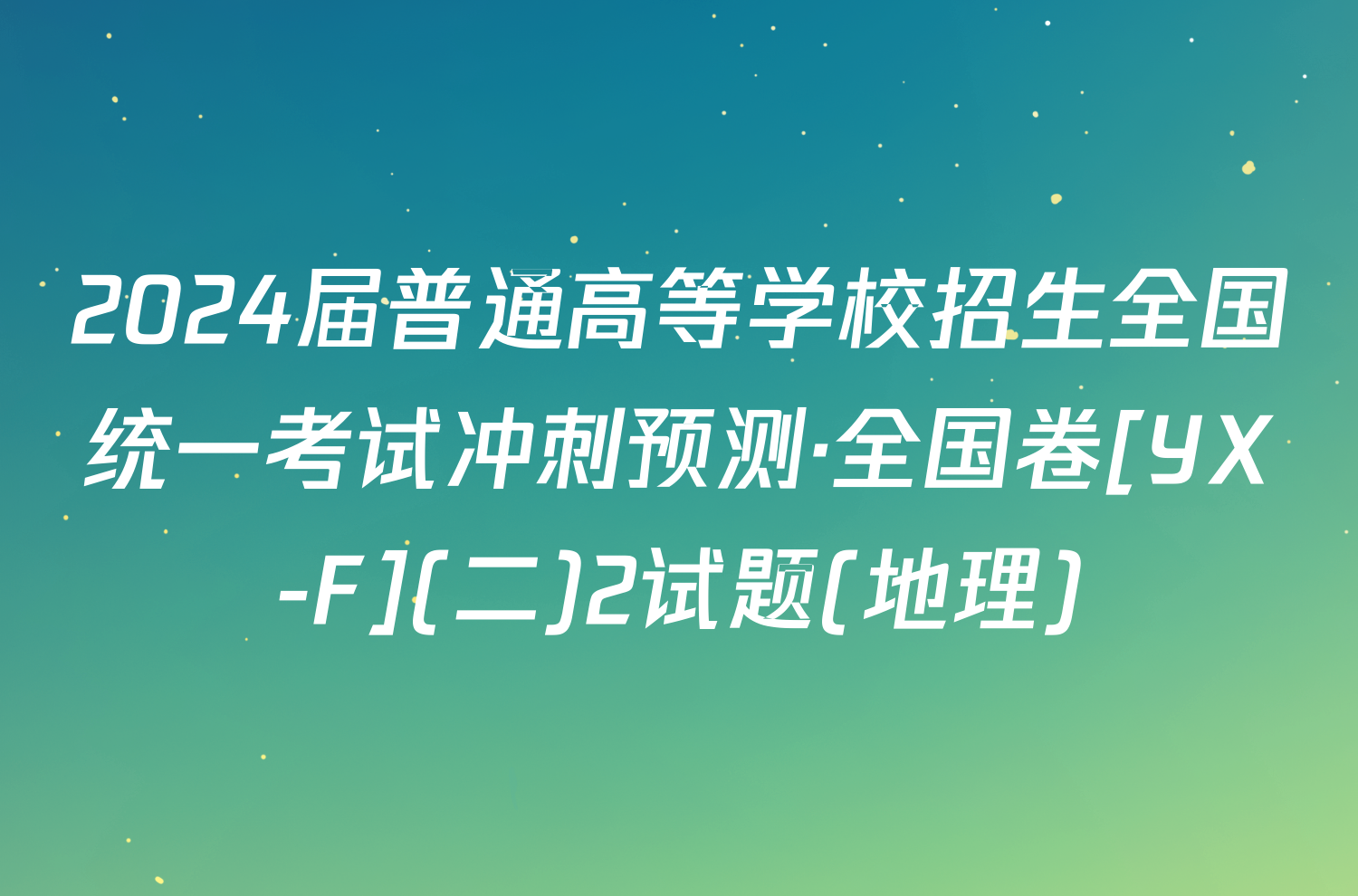 2024届普通高等学校招生全国统一考试冲刺预测·全国卷[YX-F](二)2试题(地理)