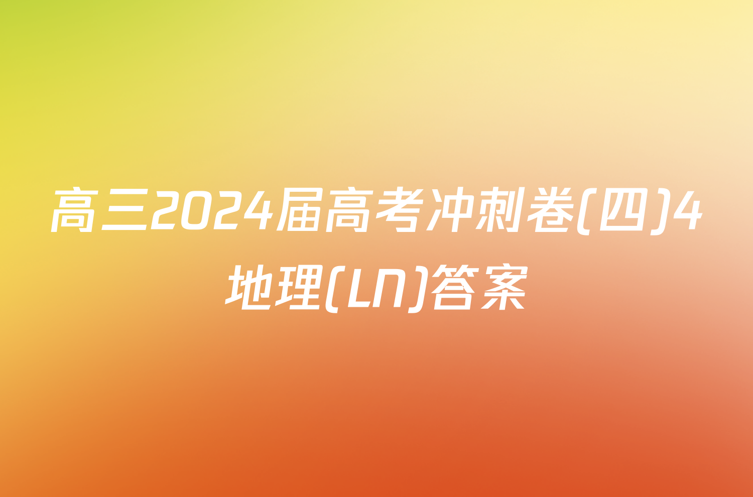 高三2024届高考冲刺卷(四)4地理(LN)答案