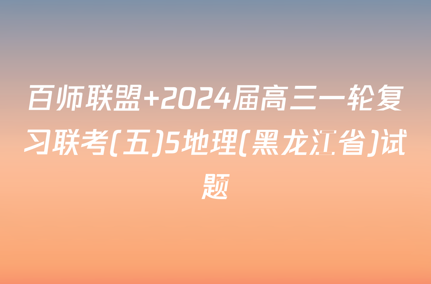 百师联盟 2024届高三一轮复习联考(五)5地理(黑龙江省)试题