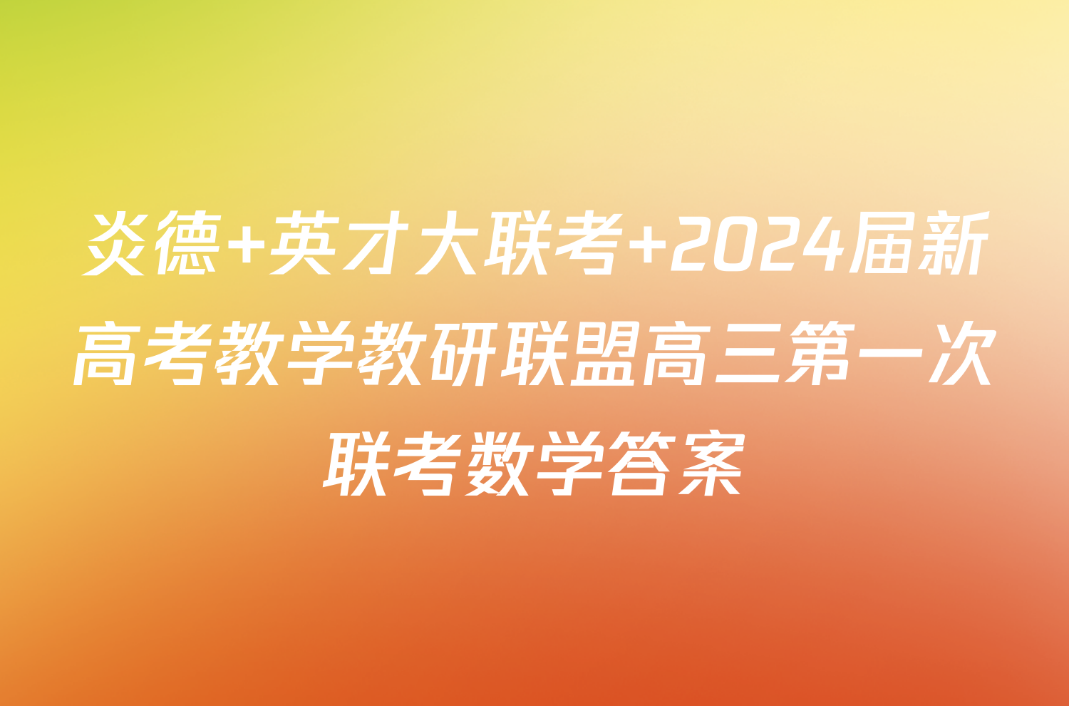 炎德 英才大联考 2024届新高考教学教研联盟高三第一次联考数学答案