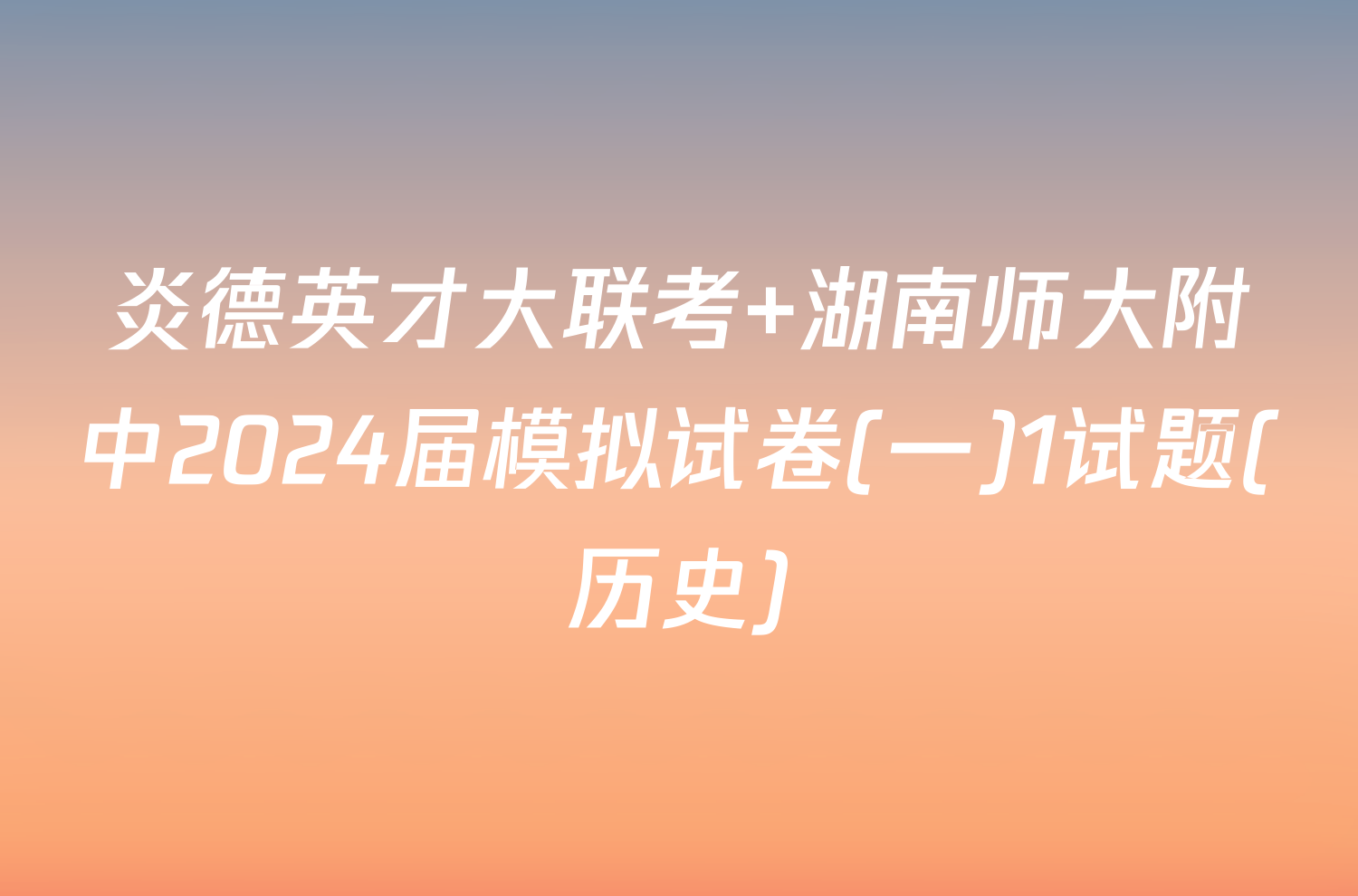 炎德英才大联考 湖南师大附中2024届模拟试卷(一)1试题(历史)