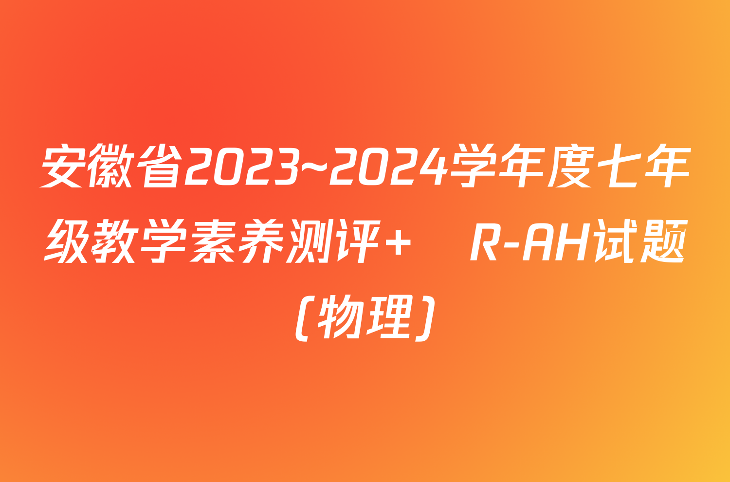 安徽省2023~2024学年度七年级教学素养测评 ☐R-AH试题(物理)