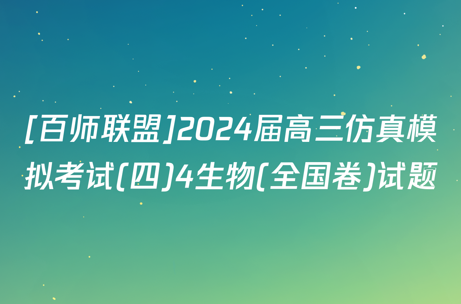 [百师联盟]2024届高三仿真模拟考试(四)4生物(全国卷)试题