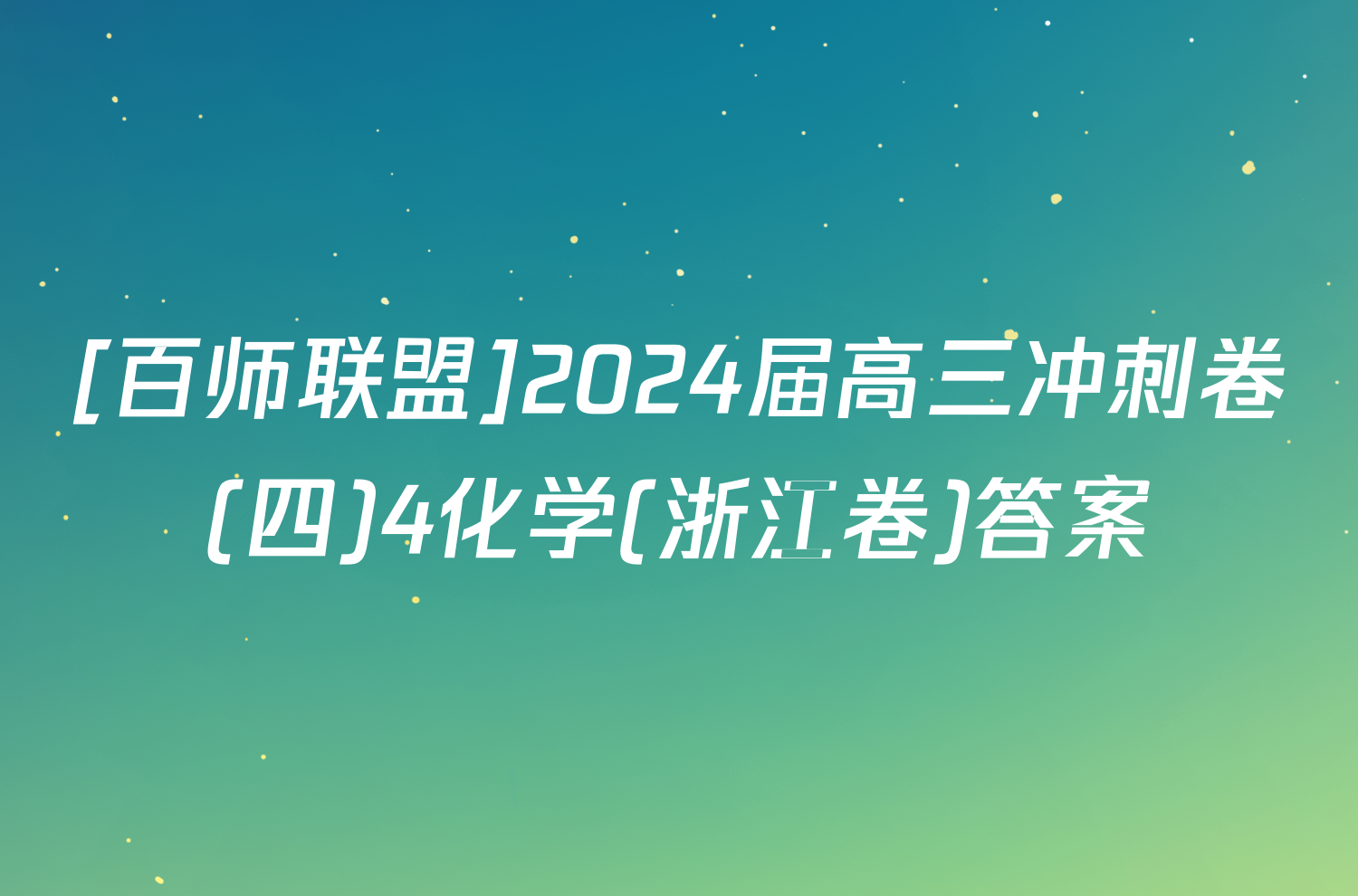 [百师联盟]2024届高三冲刺卷(四)4化学(浙江卷)答案