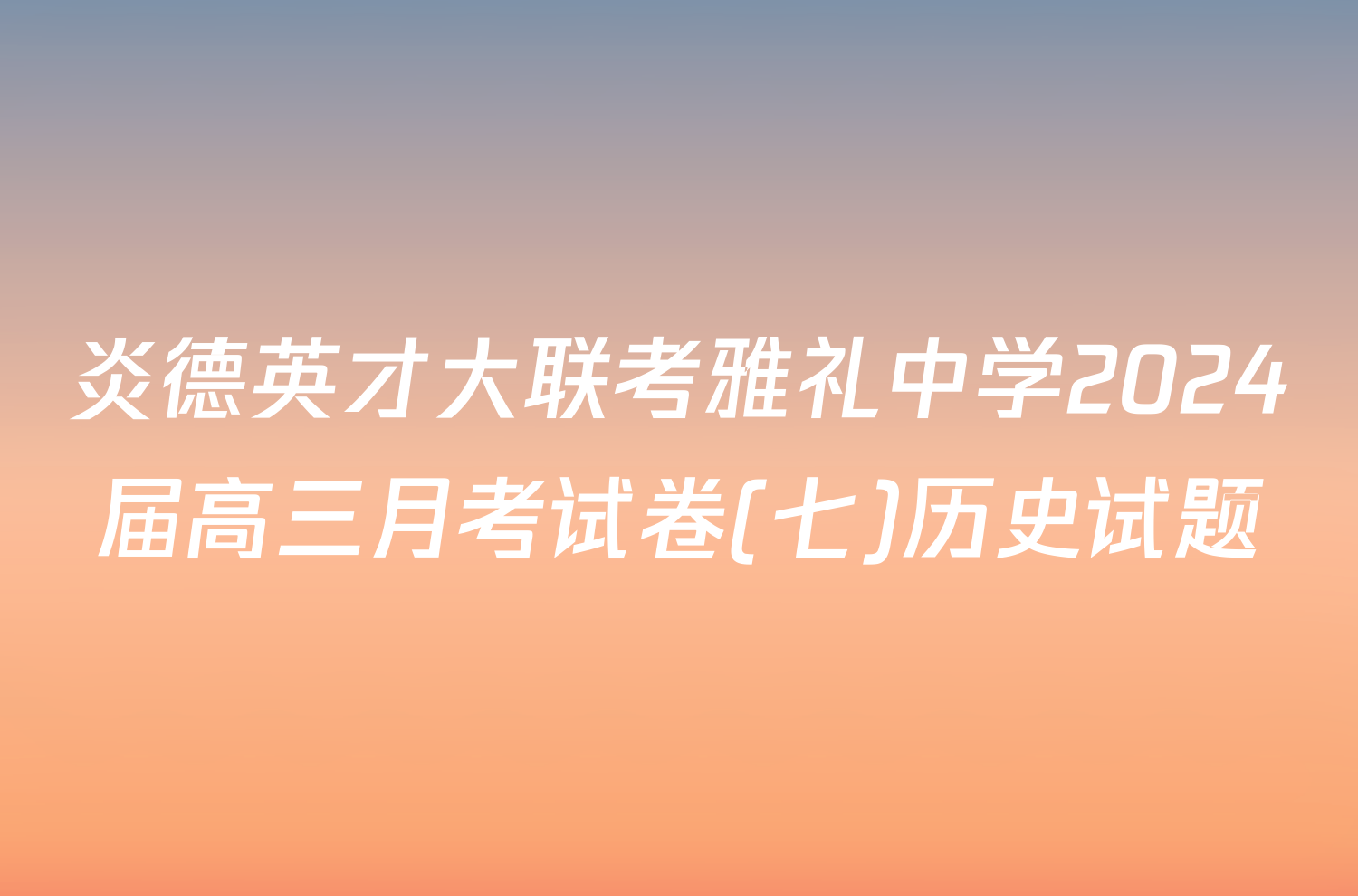 炎德英才大联考雅礼中学2024届高三月考试卷(七)历史试题