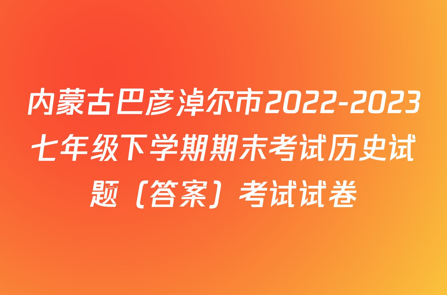 内蒙古巴彦淖尔市2022-2023七年级下学期期末考试历史试题（答案）考试试卷