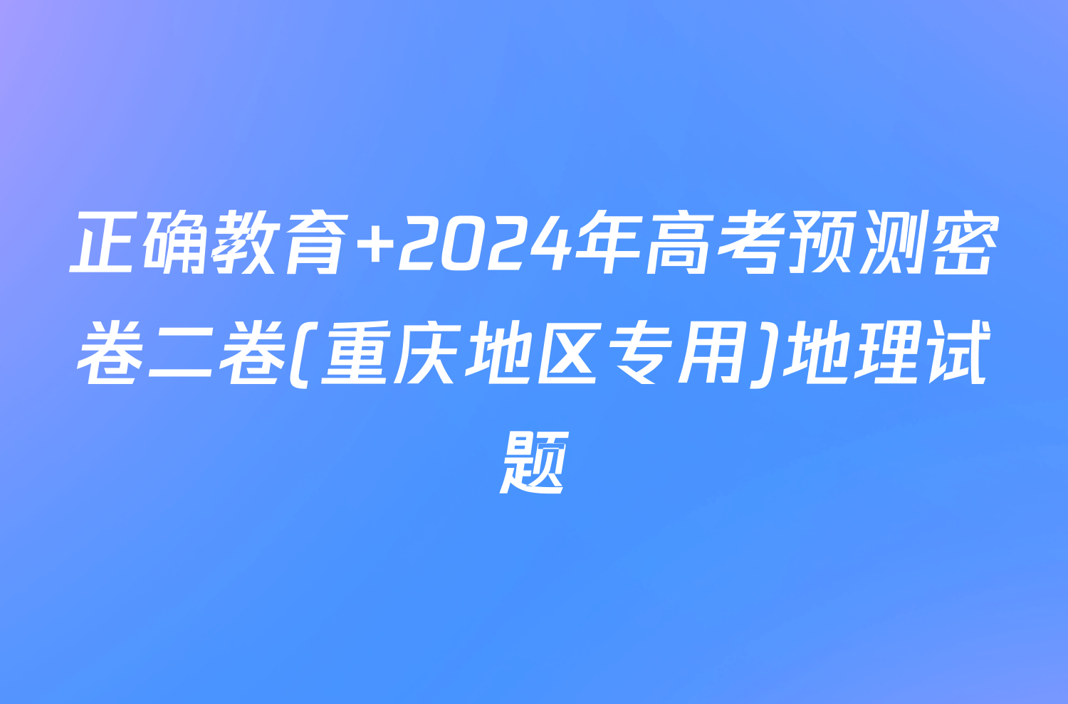 正确教育 2024年高考预测密卷二卷(重庆地区专用)地理试题