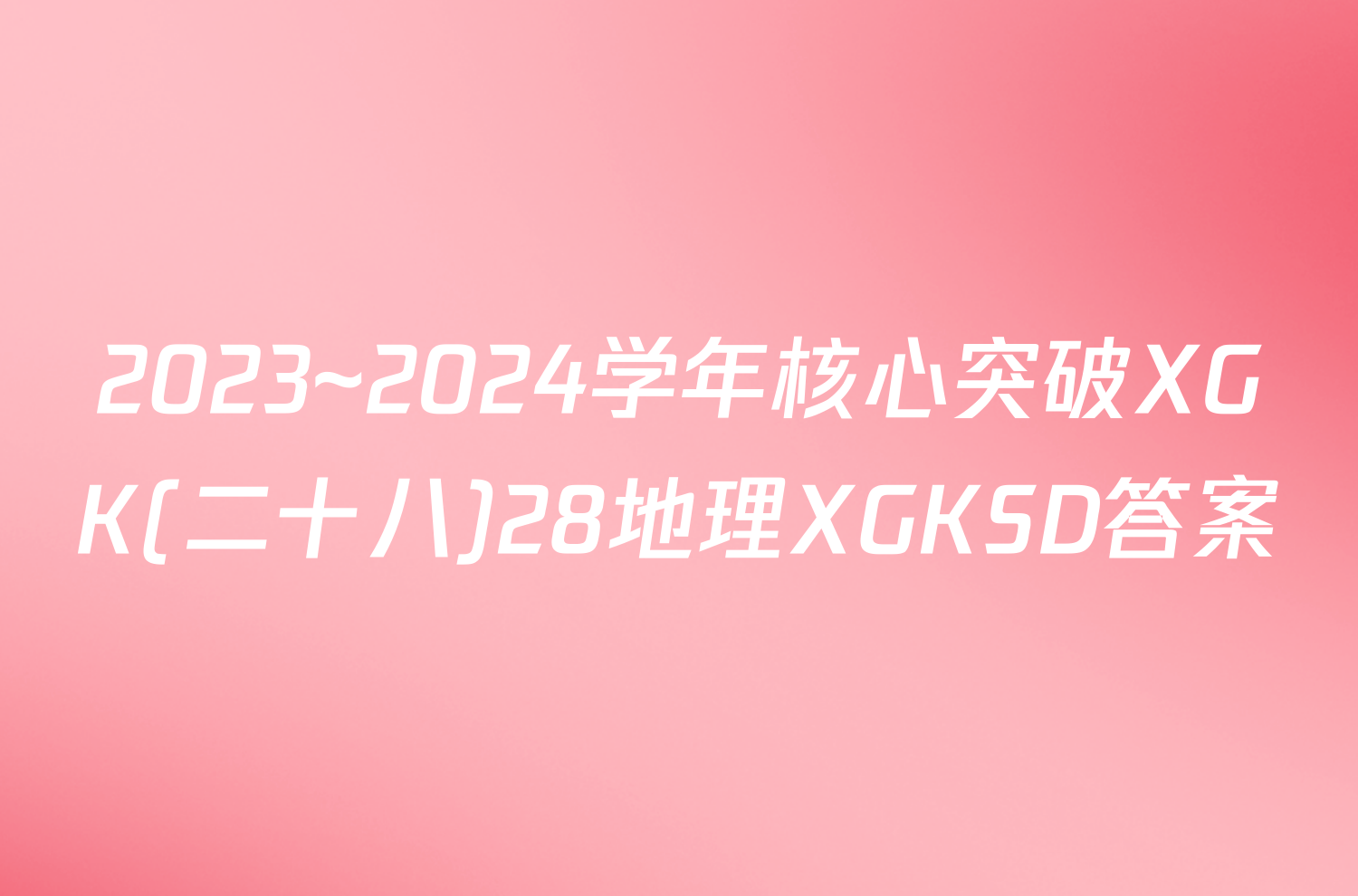 2023~2024学年核心突破XGK(二十八)28地理XGKSD答案