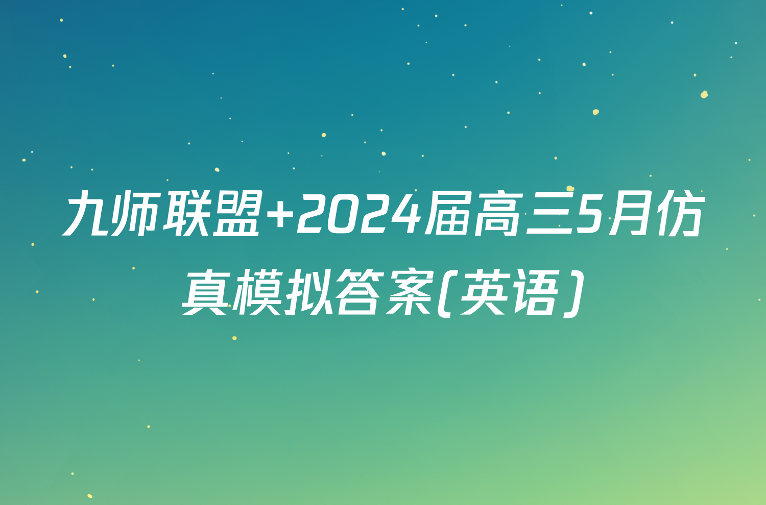 九师联盟 2024届高三5月仿真模拟答案(英语)