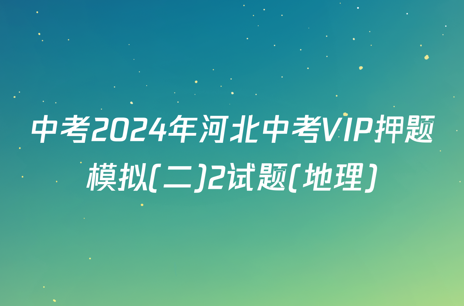 中考2024年河北中考VIP押题模拟(二)2试题(地理)