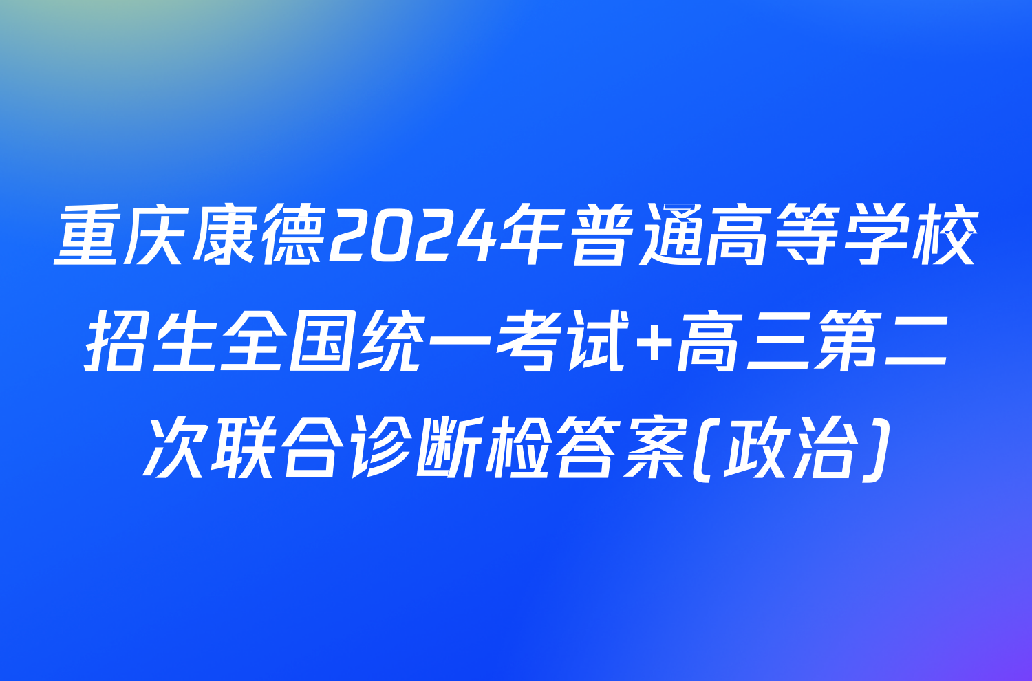 重庆康德2024年普通高等学校招生全国统一考试 高三第二次联合诊断检答案(政治)