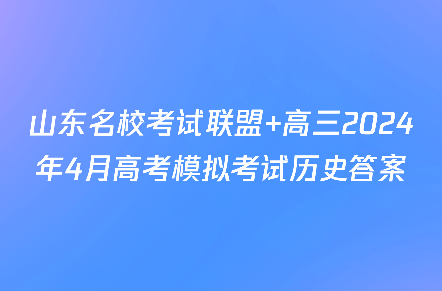 山东名校考试联盟 高三2024年4月高考模拟考试历史答案