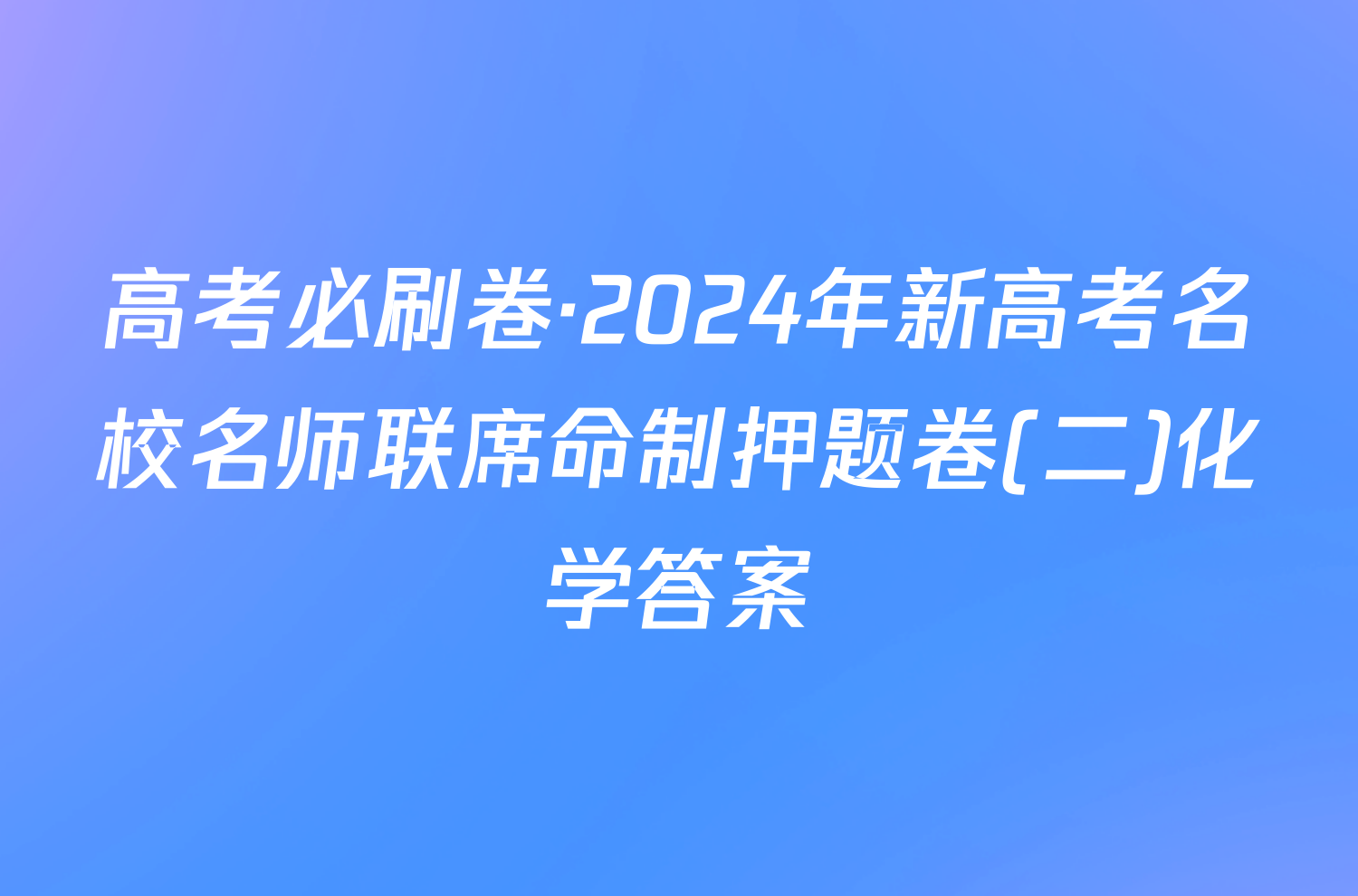 高考必刷卷·2024年新高考名校名师联席命制押题卷(二)化学答案