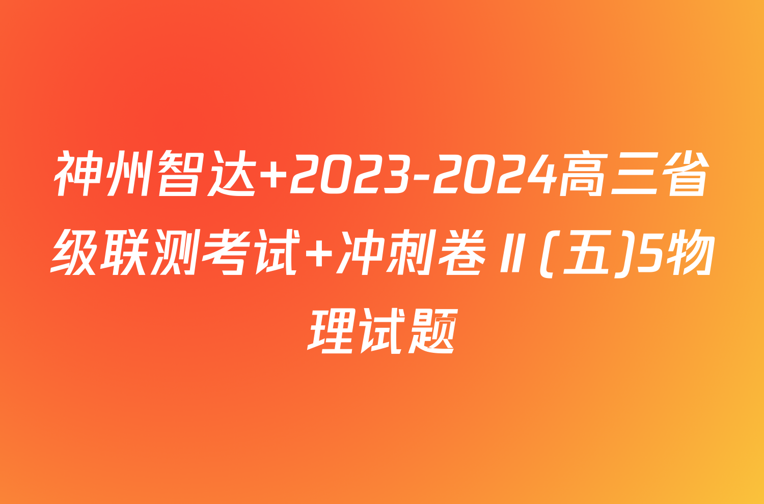 神州智达 2023-2024高三省级联测考试 冲刺卷Ⅱ(五)5物理试题