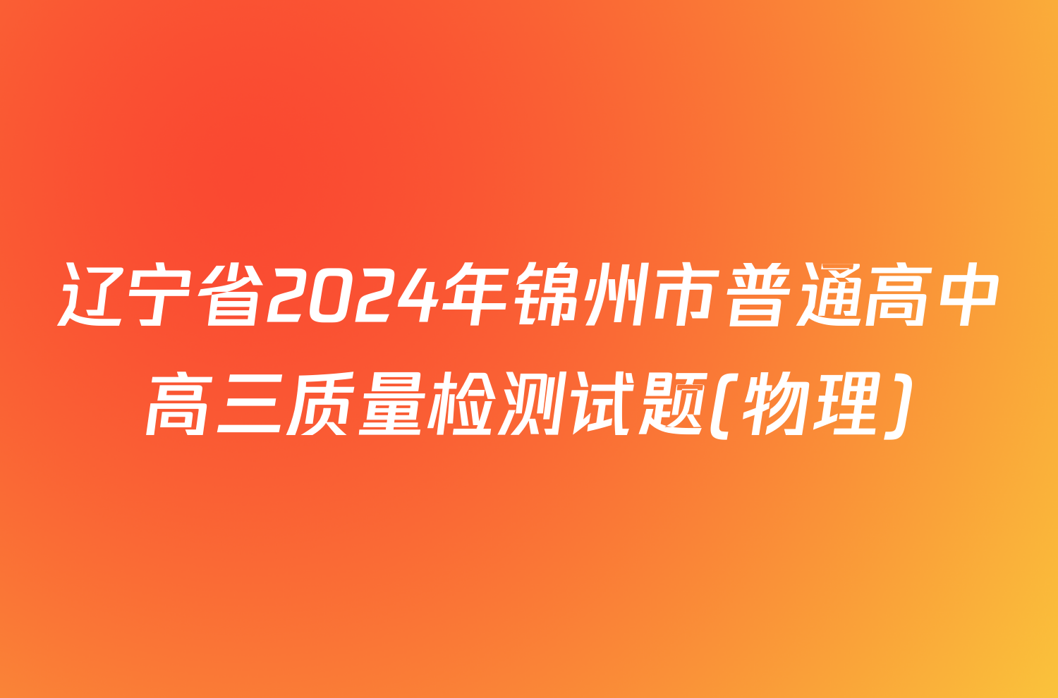 辽宁省2024年锦州市普通高中高三质量检测试题(物理)