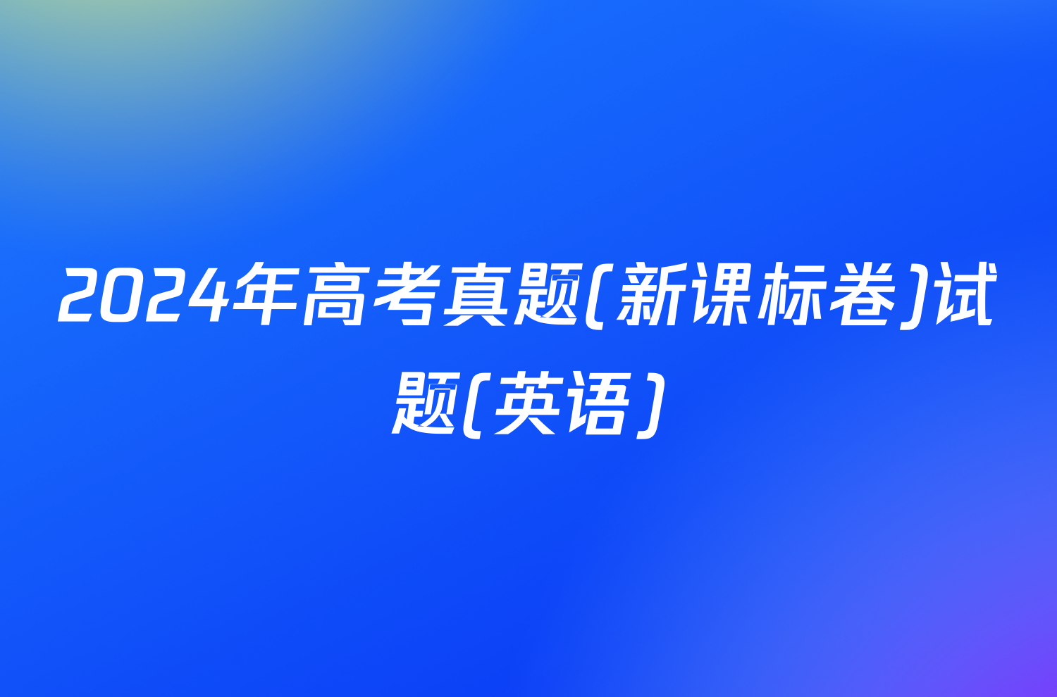 2024年高考真题(新课标卷)试题(英语)