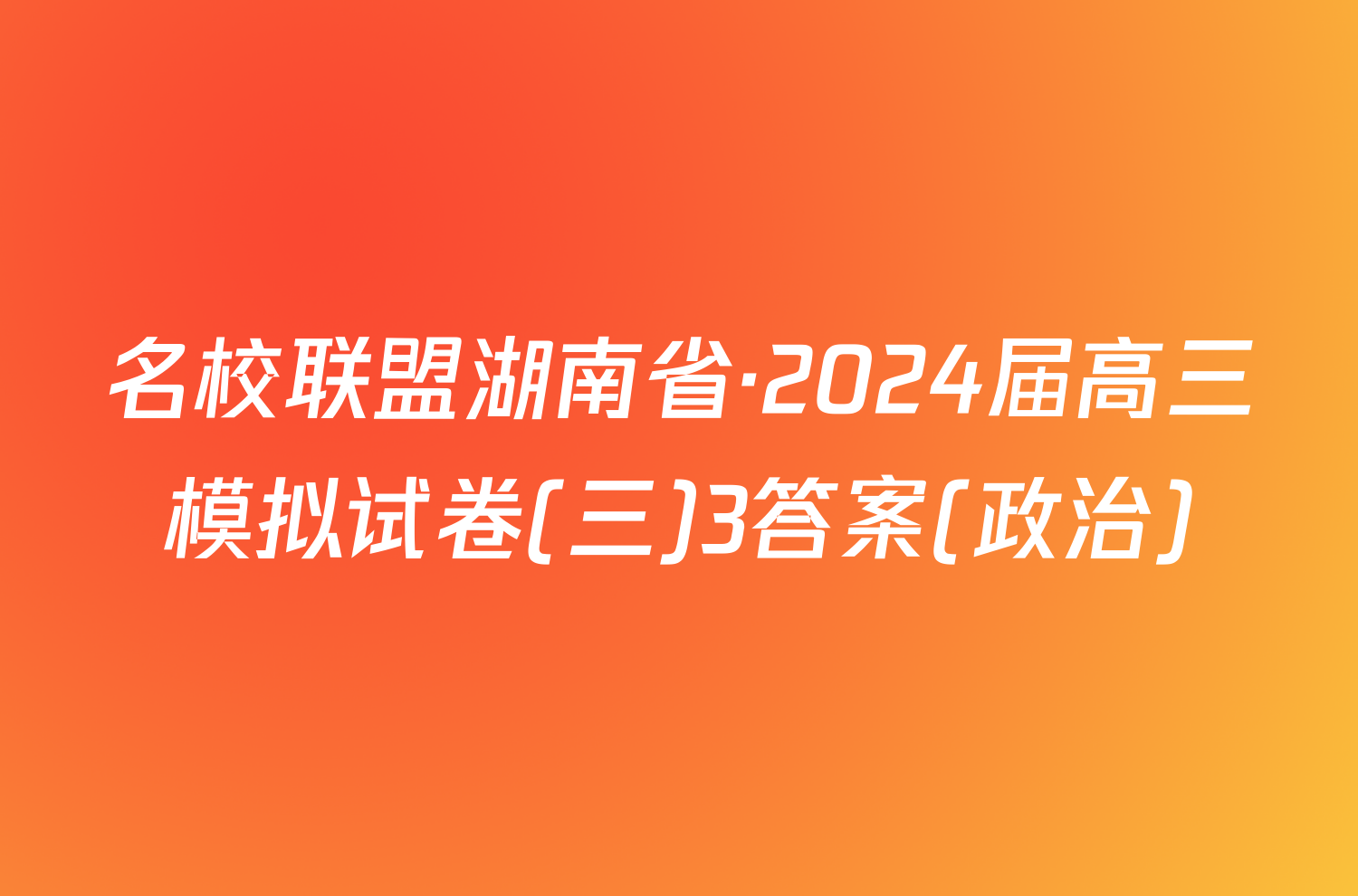 名校联盟湖南省·2024届高三模拟试卷(三)3答案(政治)