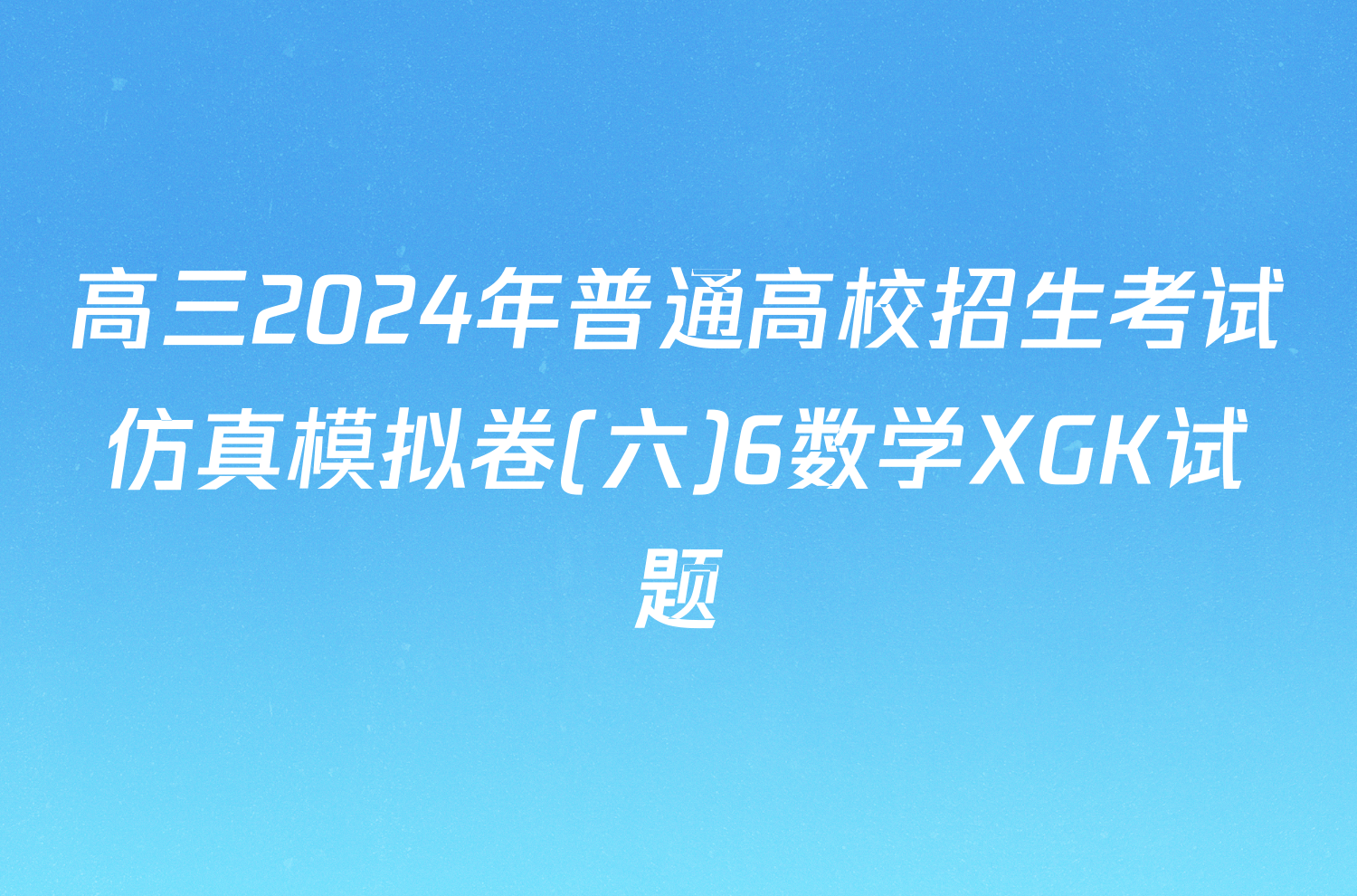 高三2024年普通高校招生考试仿真模拟卷(六)6数学XGK试题