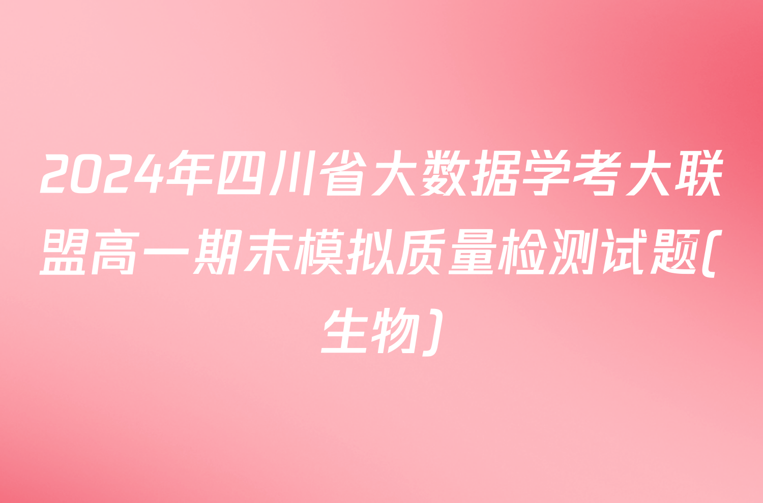 2024年四川省大数据学考大联盟高一期末模拟质量检测试题(生物)