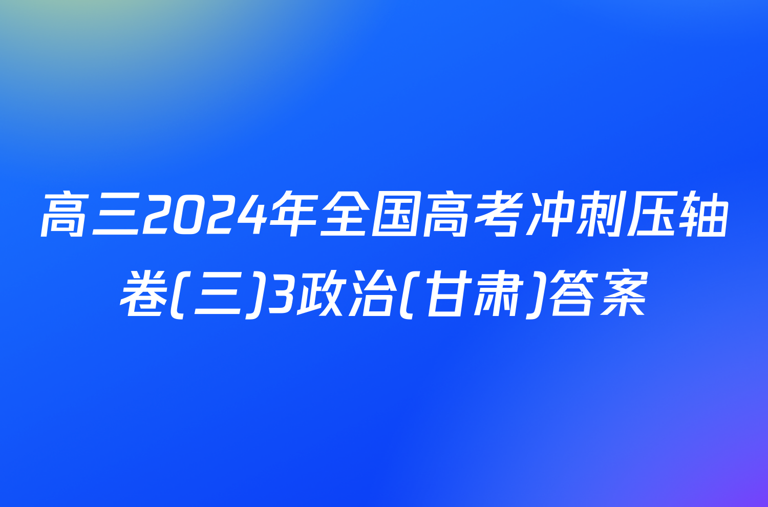 高三2024年全国高考冲刺压轴卷(三)3政治(甘肃)答案