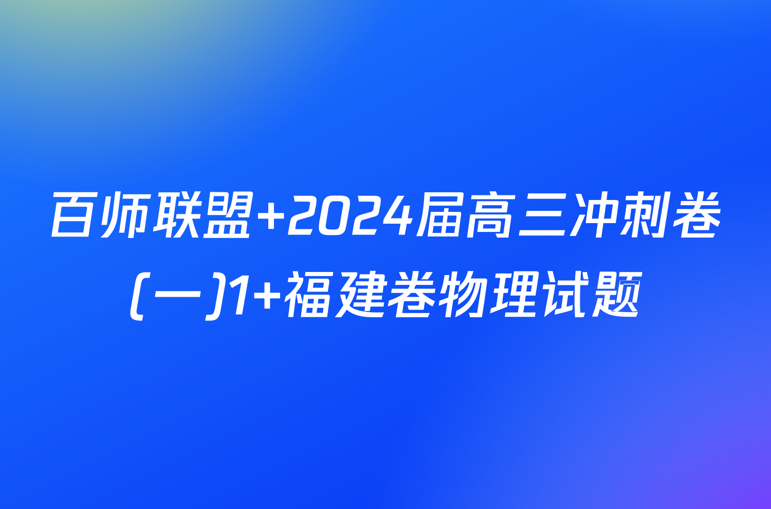 百师联盟 2024届高三冲刺卷(一)1 福建卷物理试题