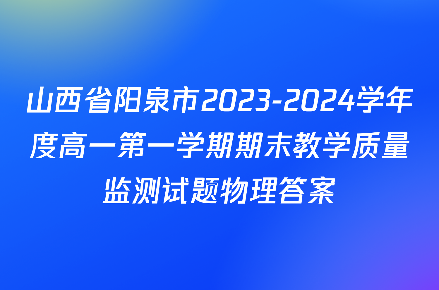 山西省阳泉市2023-2024学年度高一第一学期期末教学质量监测试题物理答案