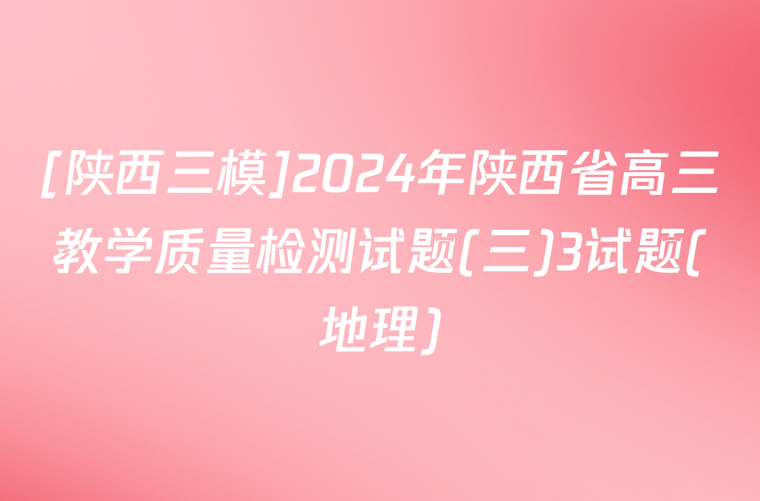 [陕西三模]2024年陕西省高三教学质量检测试题(三)3试题(地理)