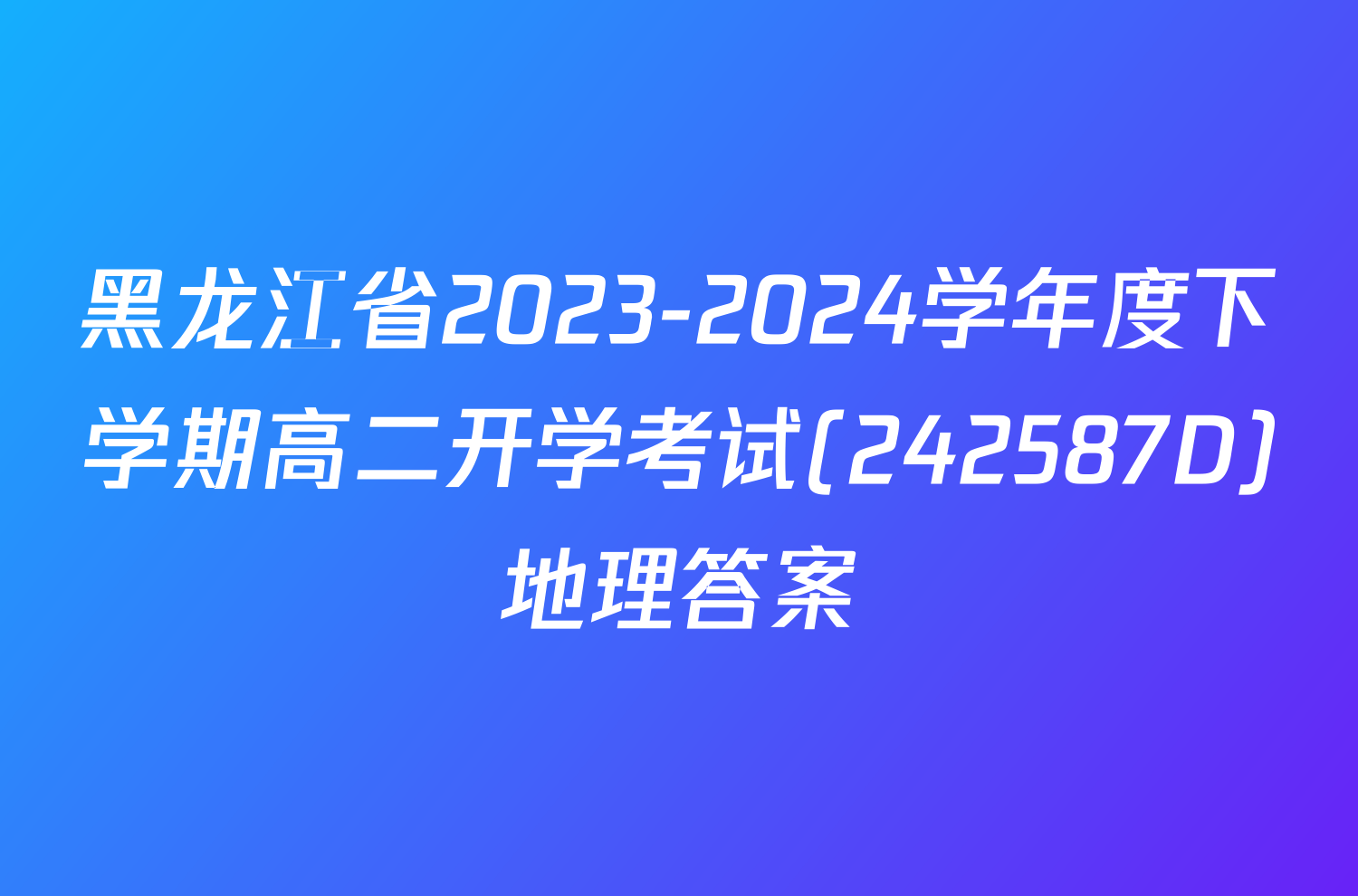 黑龙江省2023-2024学年度下学期高二开学考试(242587D)地理答案