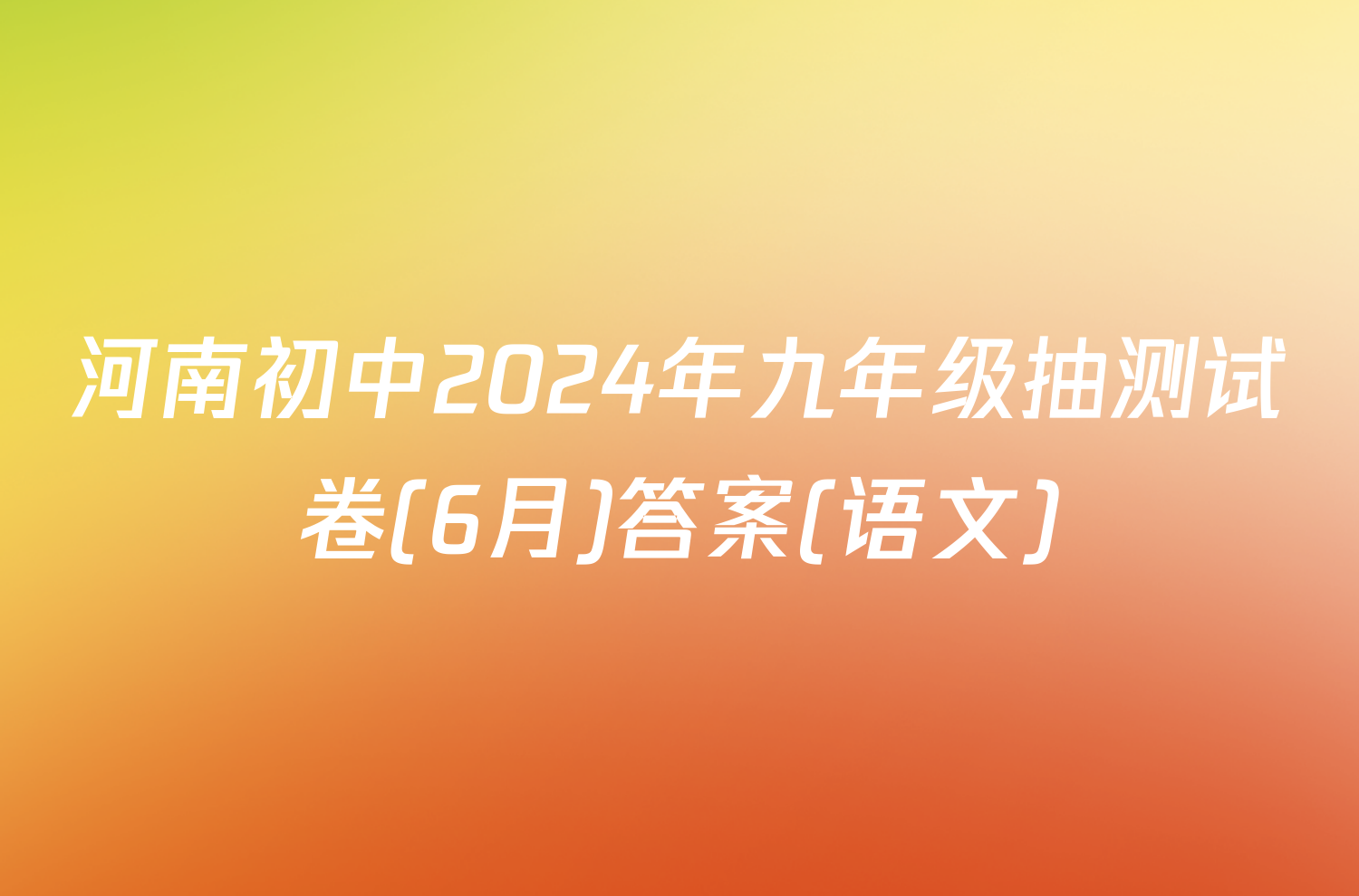 河南初中2024年九年级抽测试卷(6月)答案(语文)