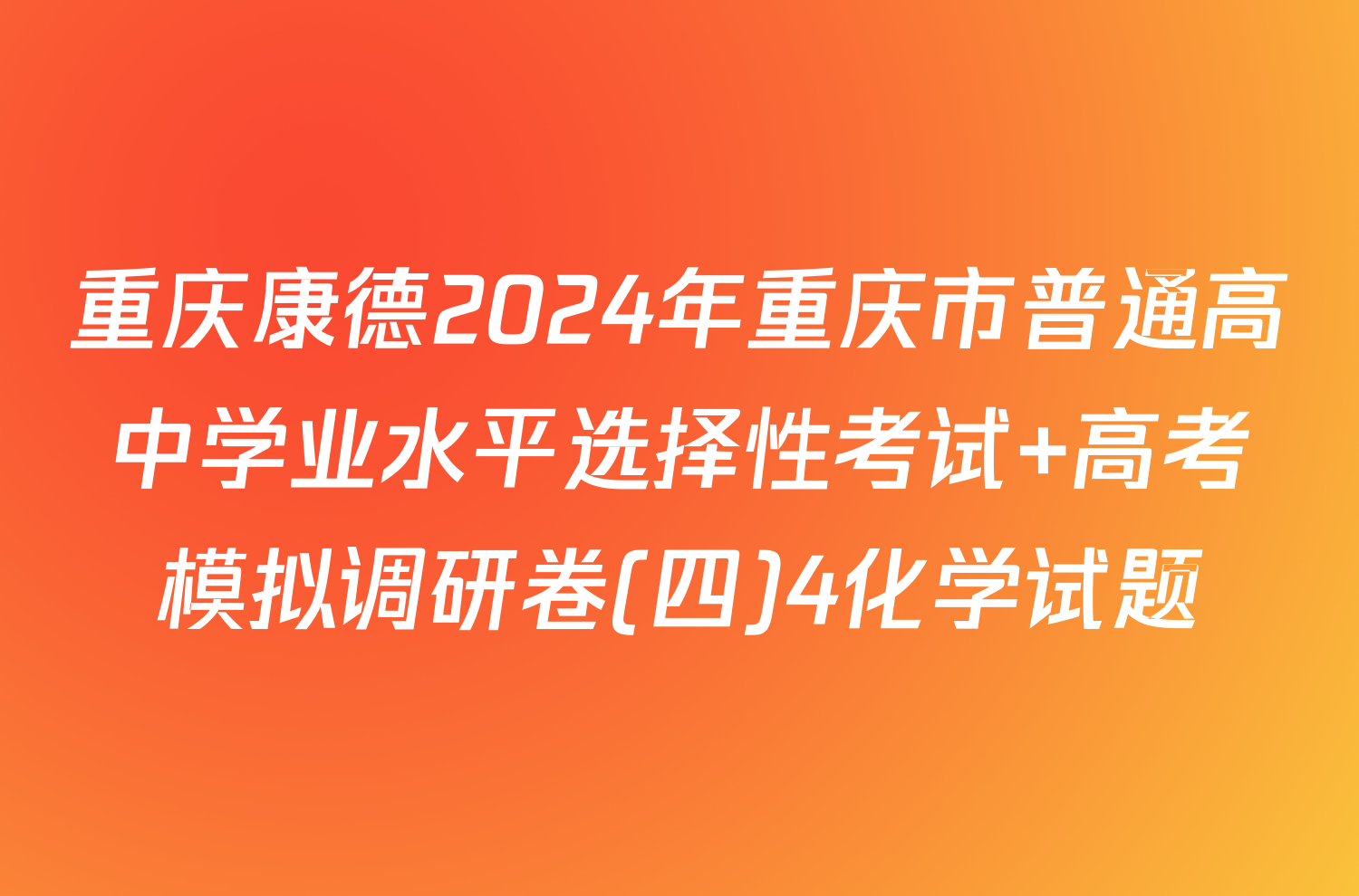 重庆康德2024年重庆市普通高中学业水平选择性考试 高考模拟调研卷(四)4化学试题