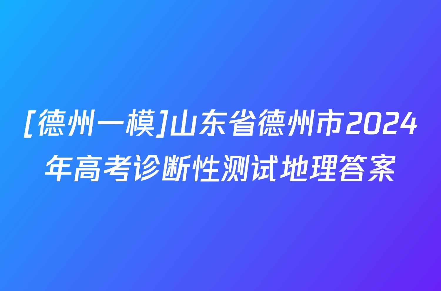 [德州一模]山东省德州市2024年高考诊断性测试地理答案