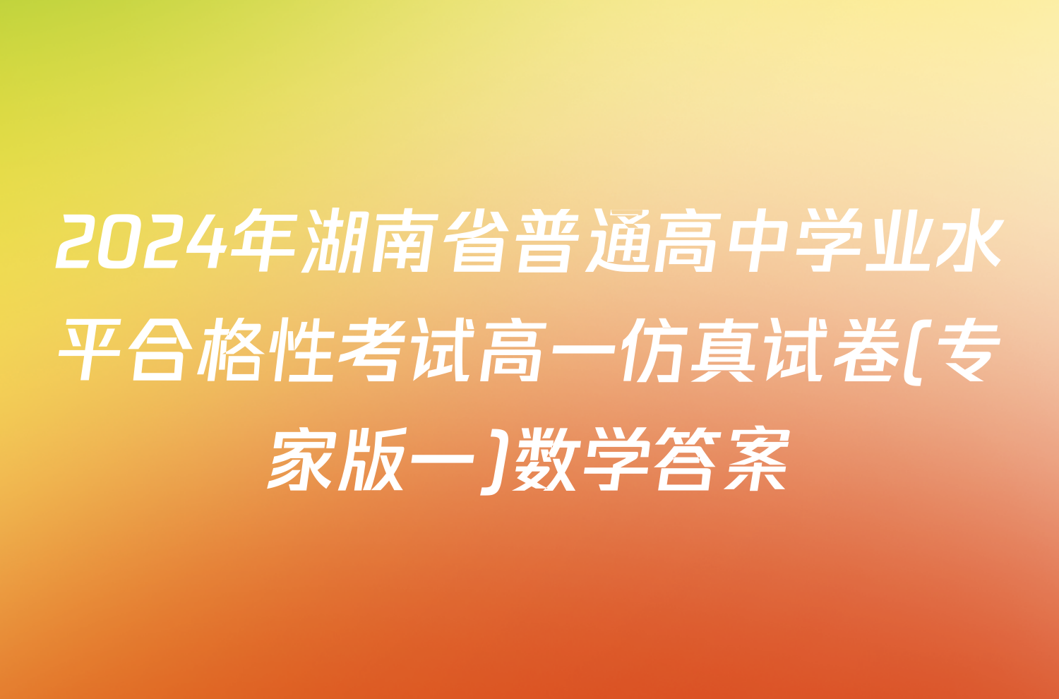 2024年湖南省普通高中学业水平合格性考试高一仿真试卷(专家版一)数学答案