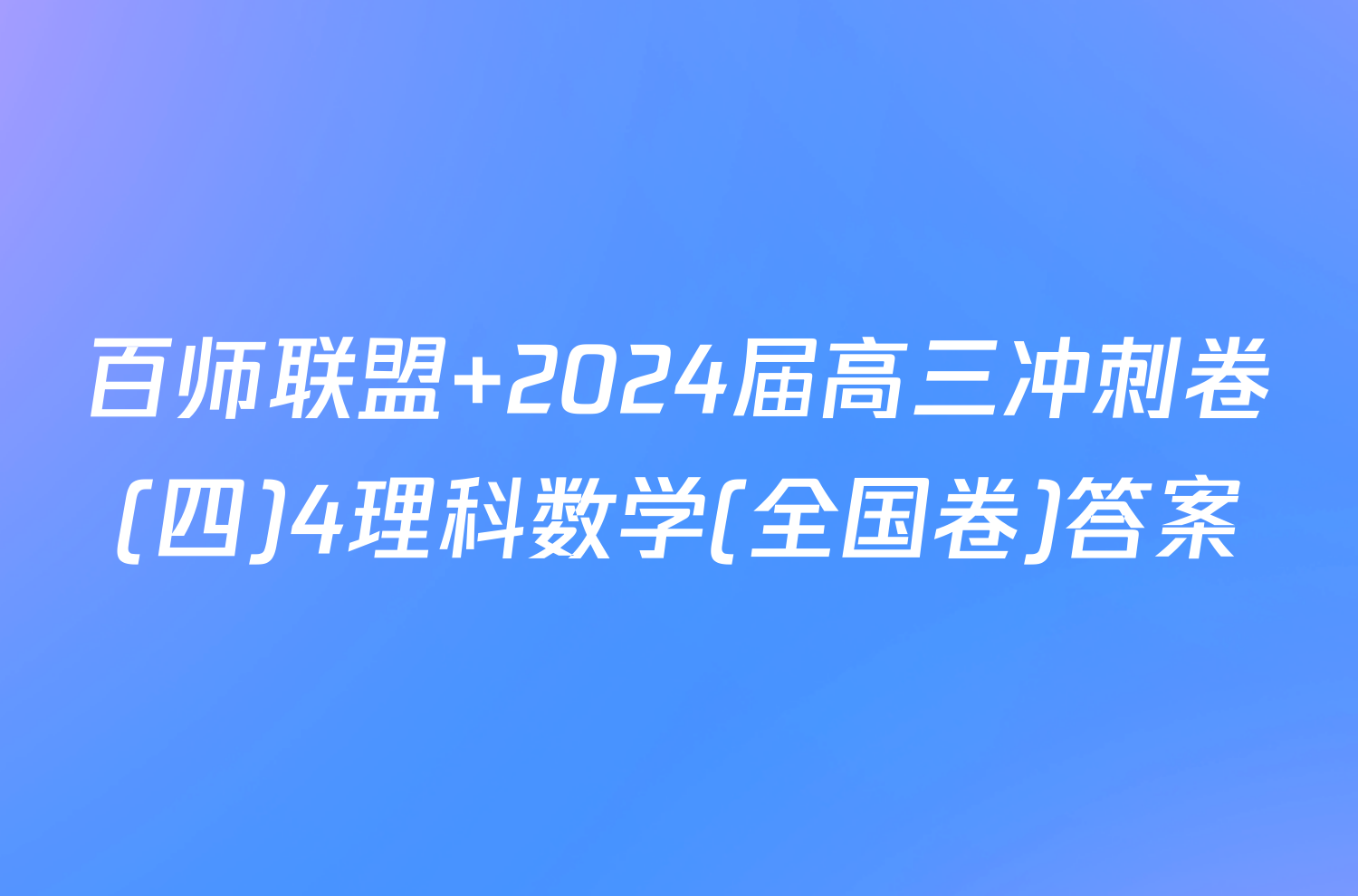 百师联盟 2024届高三冲刺卷(四)4理科数学(全国卷)答案